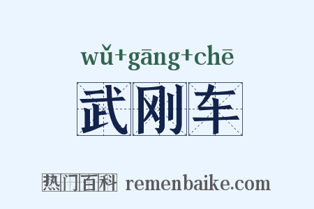 武刚车是什么意思的图片